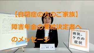 【自閉症の方のご家族】障害年金の受給決定者へのメッセージ105