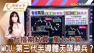 台指期結算 萬七卡關 MCU.第三代半導體天降神兵？《理財大亨》陳建誠 蘇建豐 20211020