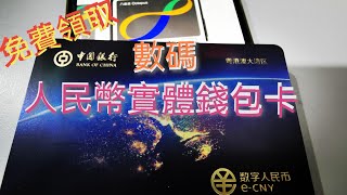 數碼人民幣實體卡錢包(免費領取後 要找職員登記）