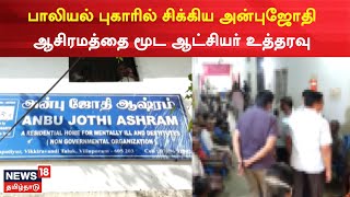 JUST NOW | விழுப்புரம் அன்புஜோதி ஆசிரமத்தை மூட உத்தரவு | Anbu Jothi Ashram | Villupuram