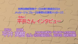 世界自閉症啓発デー2024　メッセージinブルー　『平井さん インタビュー』平井英樹さん（福岡県）