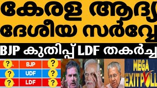 INDIA TODAY സർവ്വേ ഞെട്ടിച്ചു കേരളത്തിൽ BJP സീറ്റിൽ ട്വിസ്റ്റ്‌ 😳⁉️LDF തകർച്ച UDF സീറ്റ്‌ കണ്ടോ  🤔