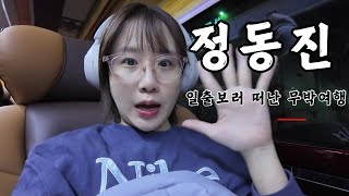 새해 일출 보러 떠난 정동진 무박 여행 vlog🌅