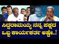 H D Kumaraswamy : ಸಿದ್ದರಾಮಯ್ಯ ನನ್ನ ಪಕ್ಷದ ಒಬ್ಬ ಕಾರ್ಯಕರ್ತ ಅಷ್ಟೇ..! @politicaltvkannada