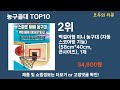 가장 많이 팔린 농구골대 추천 top10