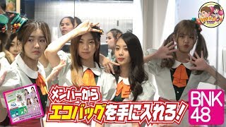 【指令】BNK48メンバーからエコバッグを手に入れろ！～BNK48 × 7ELEVEN