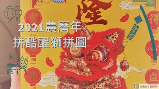 拼酷金屬拼圖-醒獅