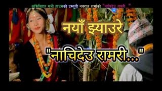 New Lok Jhyaure Song - 2017 || "Nachi Deu Ramari" by Navraj Sharma Shiva Sangeet
