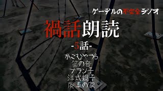 怪談朗読「禍話朗読　廃車の家ほか全5話」怖い話・不思議な話