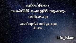 ദുൽഹിജ്ജ :  തക്ബീർ ചൊല്ലൽ; രൂപവും സമയവും | ശൈഖ് സ്വാലിഹ്  അൽ ഉസ്വൈമി -حفظه الله-