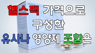 헬스팩도좋지만유사나영양제조합을이렇게하면어떨까요?