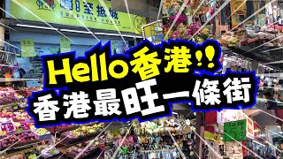 Hello 香港! 香港最旺一條街 | $1 $2 $3 店都仲有 | $5 底底 | 花園街 迷你果欄 | 好天落雨都係咁多人 | 10大必買推介 | TVBean