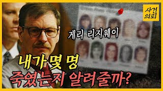 [중요사건] '양들의 침묵'의 현실판? -  '게리 리지웨이' 는 누구인가?