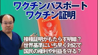 ワクチンパスポート、ワクチン接種証明について考えてみました。