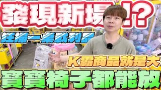 【終結Jean】發現K霸新場!?K霸商品就是大!!連寶寶椅子都能放!!!直接狂掃一桌戰利品!!![台湾夾娃娃UFOキャッチャー UFO catcher คลิปตุ๊กตา Clip búp bê]