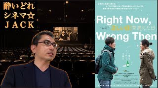 映画『正しい日　間違えた日』（Right Now, Wrong Then / 지금은맞고그때는틀리다）ホン・サンス監督作レビュー③ / 酔いどれシネマJACK#104