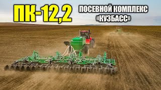 Посевной комплекс «Кузбасс» ПК-12,2 #сельхозтехника #казагроэксперт #viral