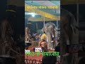 ভাওঁনাৰ মাজত গজৰাজৰ প্ৰৱেশ🐘🐘 ভাওনা dance viral assamese ভাওনা_সংস্কৃতি assamesculture assam