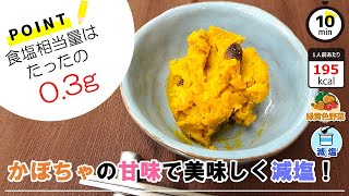 【管理栄養士のレシピ】かぼちゃの甘味で美味しく減塩！レンジで簡単かぼちゃサラダ