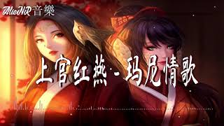 上官紅燕【瑪尼情歌】三生緣定 等你來娶我