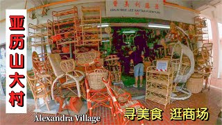 新加坡亚历山大村寻美食逛商场｜Singapore Alexandra Village Food Centre and Shops walking around