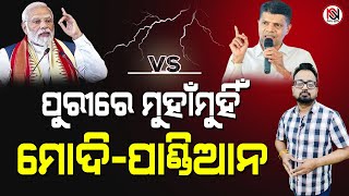 TARZAMA : ପୁରୀରେ ମୁହାଁମୁହିଁ, ମୋଦି-ପାଣ୍ଡିଆନ | Nirbhay Suchana