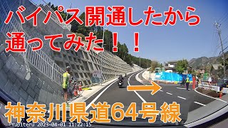 【開通】県道４６号　伊勢原津久井線　古在家バイパス一部開通したら通ってみた！！