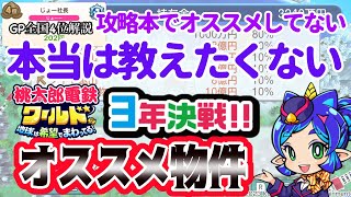 「全国４位解説」本当は教えたくない3年決戦オススメ物件！攻略本、サイトでオススメされてない物件多数【#桃鉄ワールド 】