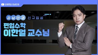 김영편입 강남단과 신규 입성! 편입수학 이한얼 교수님