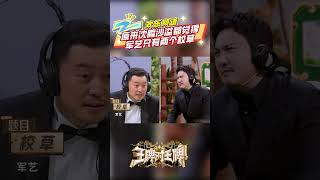 #王牌对王牌 原来沈腾沙溢都觉得军艺只有两个校草 |ZJSTV