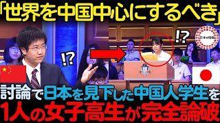 【海外の反応】「日本は中国に勝てない」テレビの討論番組で日本を見下していた中国人学生が、日本の女子高生に論破された状況