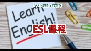 加拿大OSSD体系里的ESL课程系列介绍