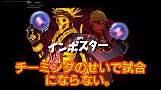 チーミングされて味方に裏切られました。【フォートナイト/Fortnite】【インポスターズ】