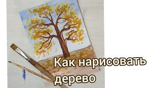 Дерево Как нарисовать осенний пейзаж гуашью для детей и начинающих