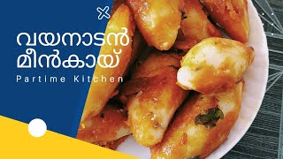 വയനാടൻ മീൻ കായ 😋😋 short ########  Partime kitchen @partimekitchen #partimekitchen #food #kitchen