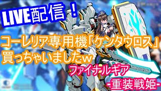 【初見プレイ】「ファイナルギア -重装戦姫-」ハロウィンイベント！（ニコ生同時配信中）