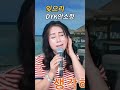 앵콜 송 잊으리 이승연 안소정 노래같지않은노래 나를울리는사랑