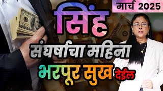 मार्च 2025 सिंह राशीचे भविष्य | sinha rashifal| March2025 leo rashifal