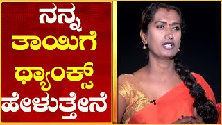 ಮೊದಲಿಗೆ ನನ್ನ ತಾಯಿಗೆ ಥ್ಯಾಂಕ್ಸ್ ಹೇಳುತ್ತೇನೆ | Yajamani | Priyanka | Radio jockey