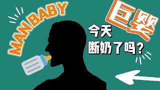 家有巨婴！这个世界越来越多的成年宝宝 | 路加SHOW