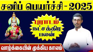 தனுசு ராசி - பூராடம் நட்சத்திரம் | சனி பெயர்ச்சி பலன்கள்2025 l dhanusu - Pooradam Natchathiram