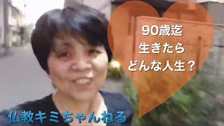 仏教の教え277回母親と面会できました。90歳超えた両親の会話より激しい無常を知る　生きたお経版by仏教キミちゃんねる