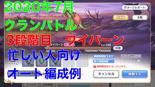 【プリコネR】　2020年7月クランバトル　3段階目ワイバーン　オート編成例　【プリンセスコネクト】【クラバト】