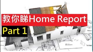 🏡教你睇Home Report 👋(part 1)