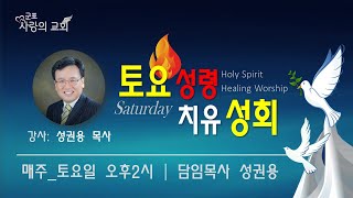 [사랑의교회] 토요성회(210508) 성권용목사 “가나안의 영성13(성막의 영성4(번제단2))\