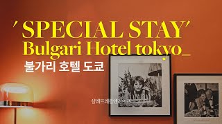 [#샬레트래블 의 스페셜스테이] 도쿄 신상 럭셔리 명품 호텔,  #불가리호텔도쿄 (Bulgari Hotel Tokyo),  룸투어와  도쿄 핫플 애프터눈 티 즐기기!