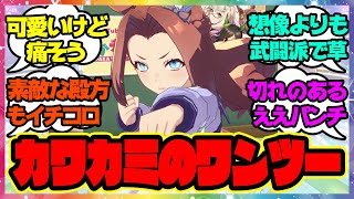 『カワカミプリンセスのワンツー』に対するみんなの反応🐎まとめ【ウマ娘プリティーダービー】