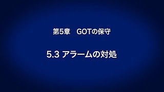 5.3　アラームの対処 － GOTの保守〈はじめてのGOT(12/14)〉