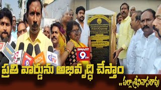 ప్రతి వార్డును అభివృద్ధి చేస్తాం   పల్లా శ్రీనివాసరావు