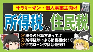 サラリーマン・個人事業主の税金の計算方法について